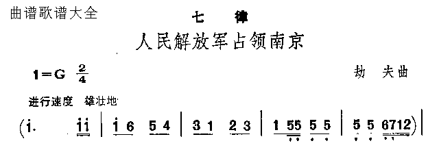 人民解放军占领南京简谱1