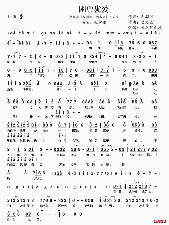 困兽犹爱简谱(歌词)-张伊彤演唱-电视剧《绞刑架下的春天》片尾曲1