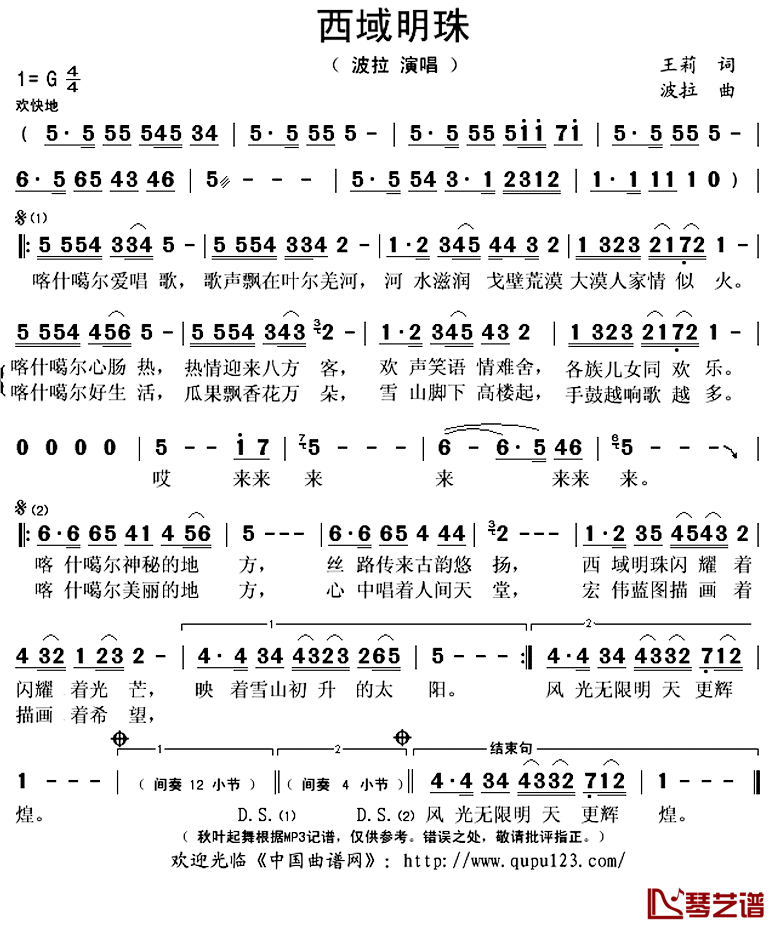 西域明珠简谱(歌词)-波拉演唱-秋叶起舞记谱上传1