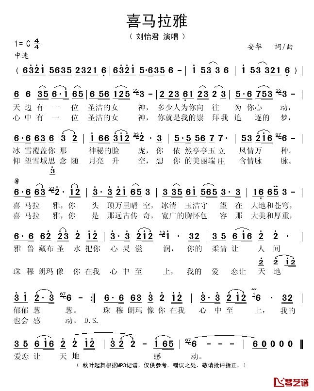 喜玛拉雅简谱(歌词)-刘怡君演唱-秋叶起舞记谱1