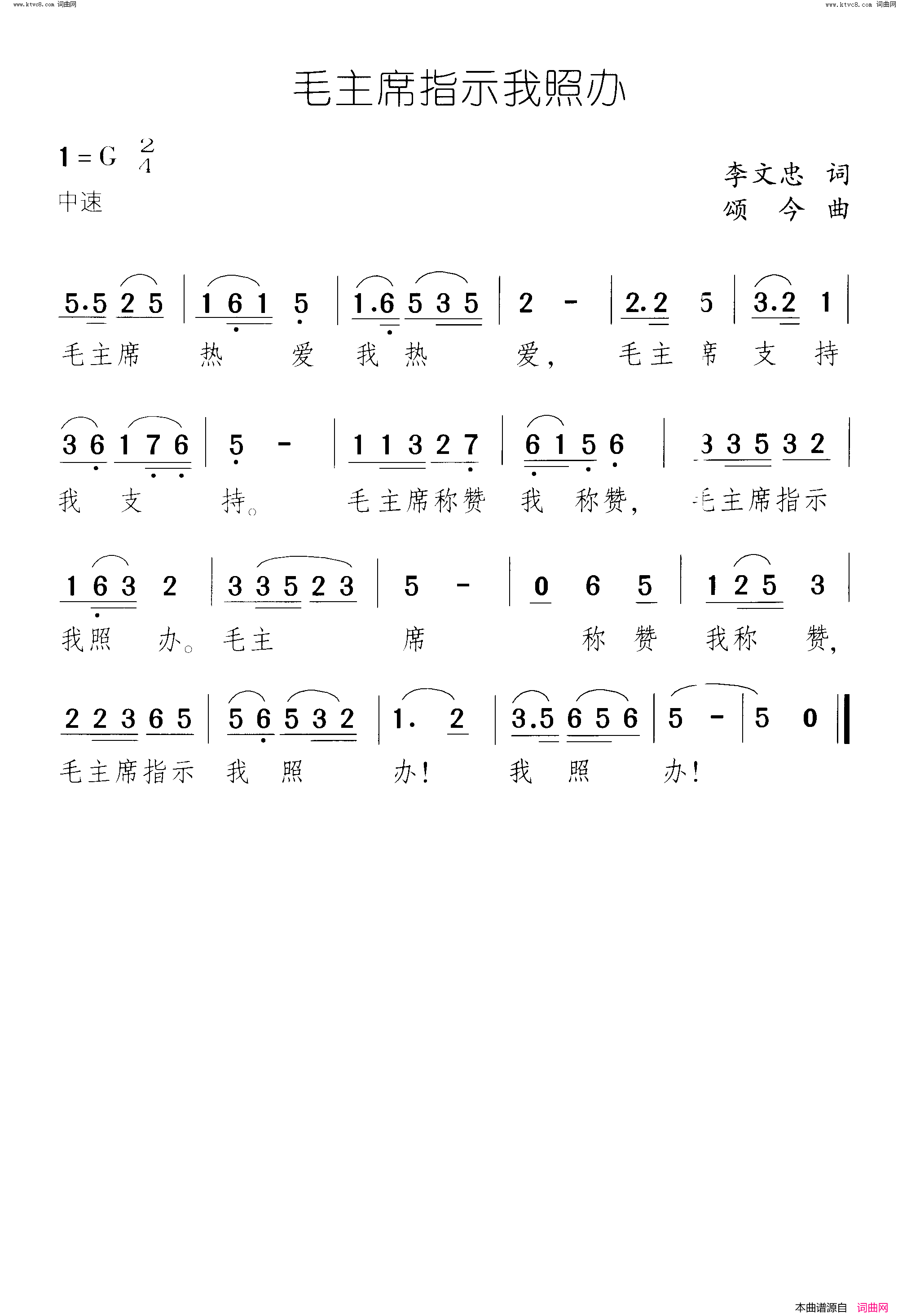 毛主席指示我照办 独唱与齐唱简谱1