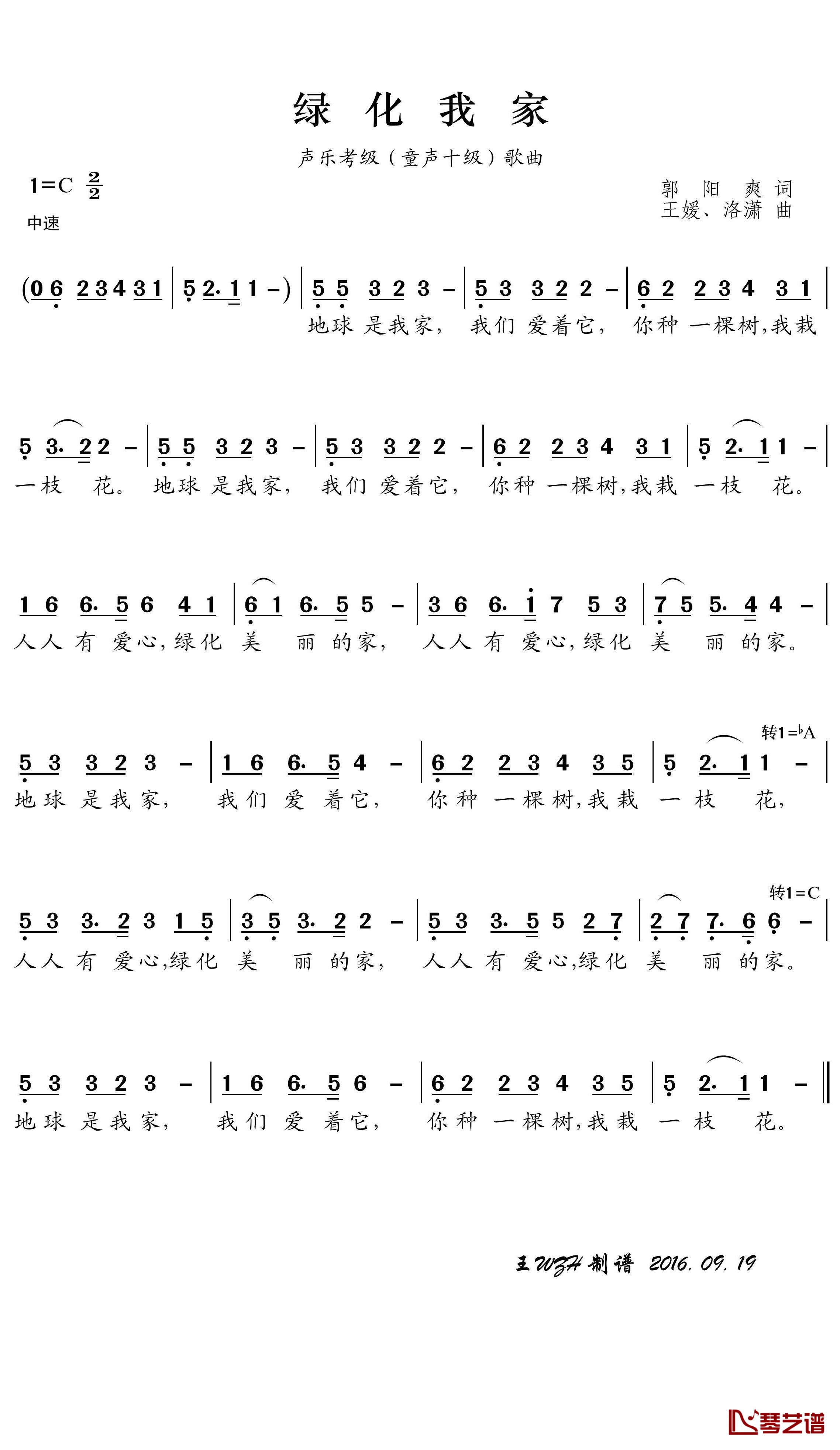 绿化我家简谱(歌词)-琴源思雨音乐文化演唱-王wzh曲谱1