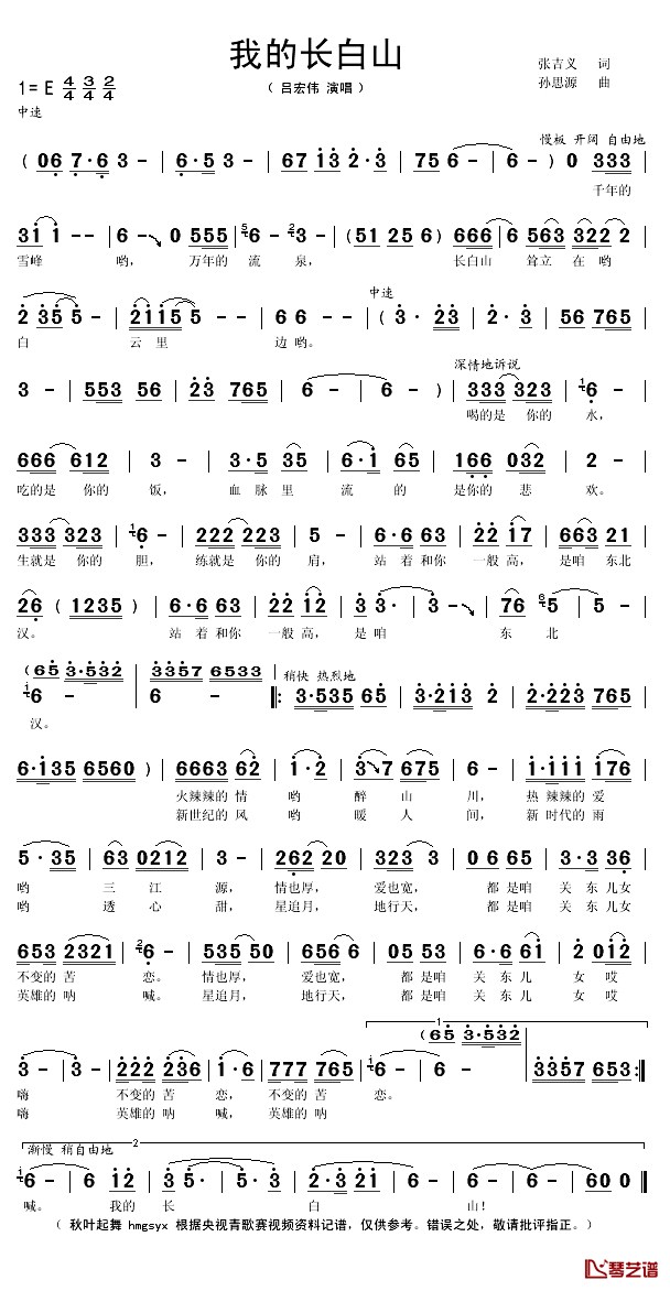 我的长白山简谱(歌词)-吕宏伟演唱-秋叶起舞记谱1