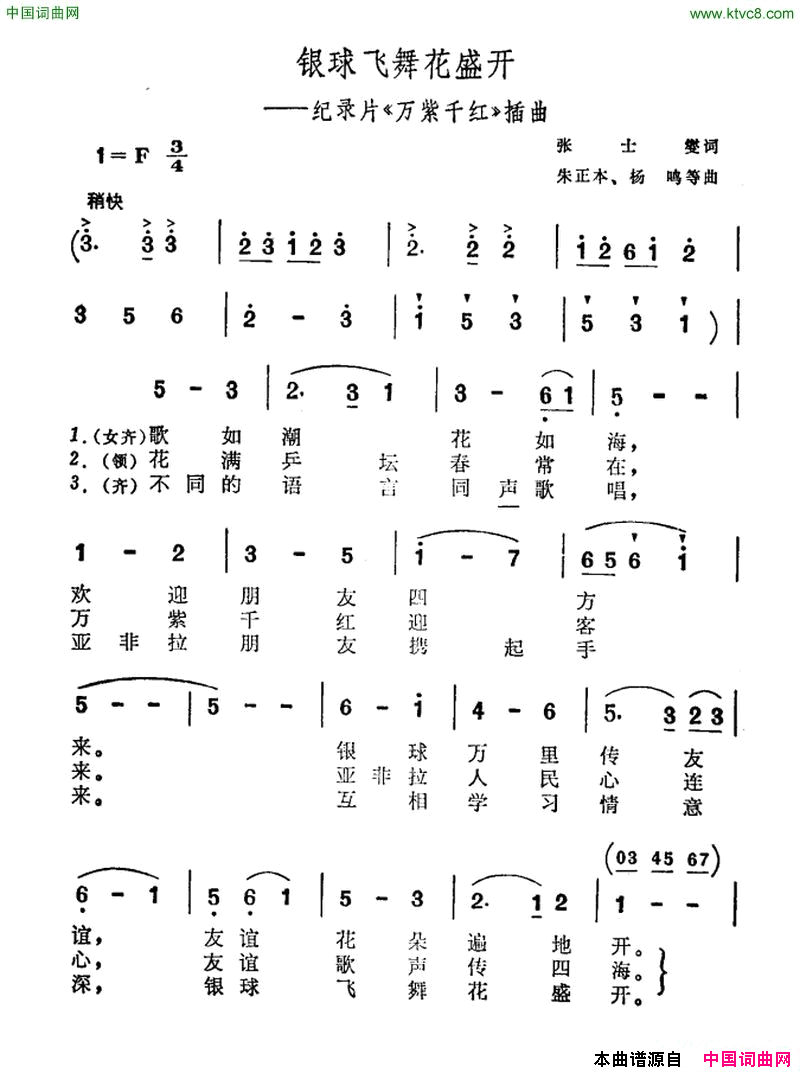 银球飞舞花盛开纪录片《万紫千红》插曲简谱1
