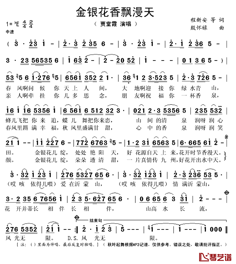 金银花香飘漫天简谱(歌词)-贾堂霞演唱-秋叶起舞记谱上传1