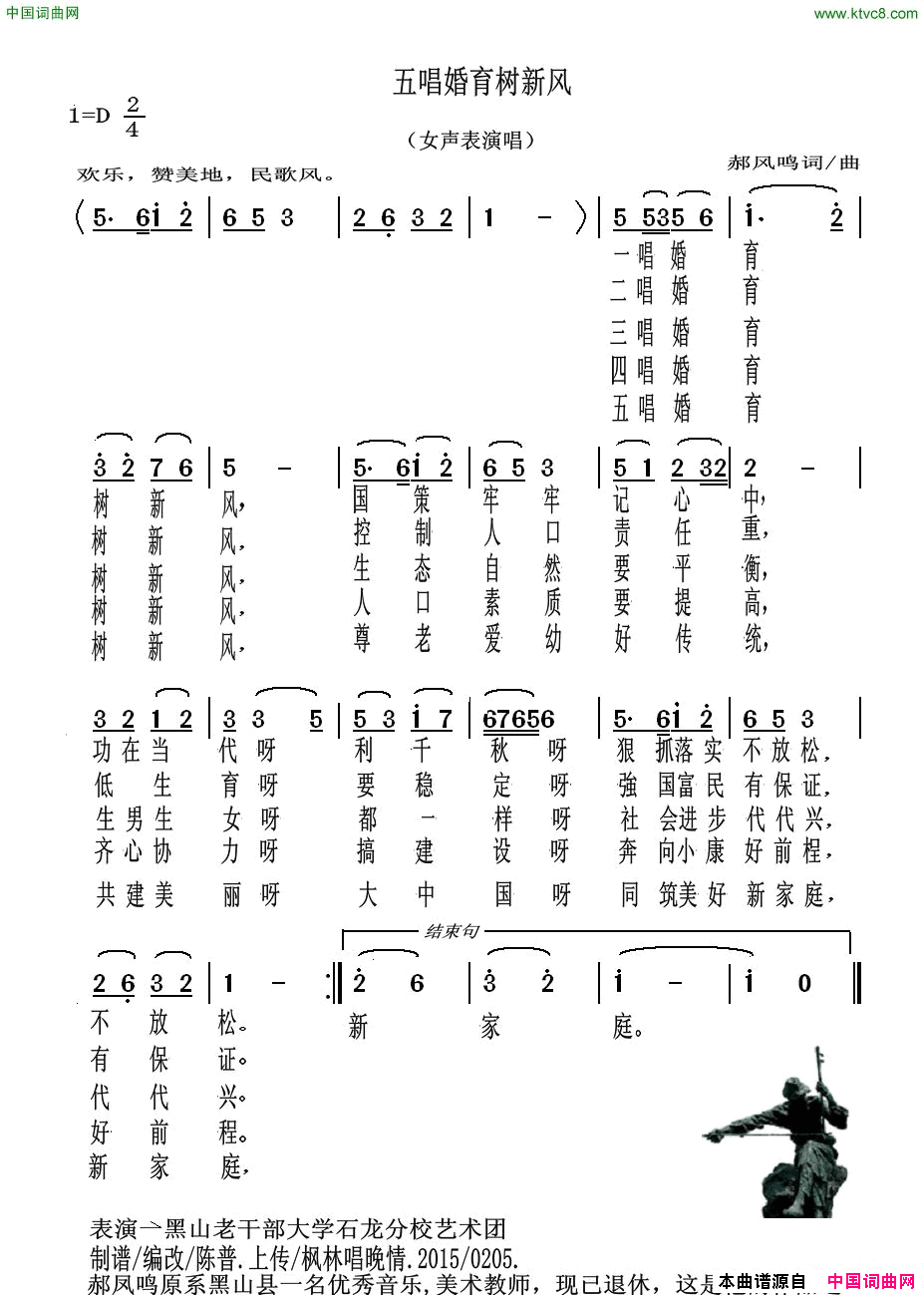 五唱婚育树新风简谱-黑山县石龙社区艺术团演唱-郝凤鸣/郝凤鸣词曲1