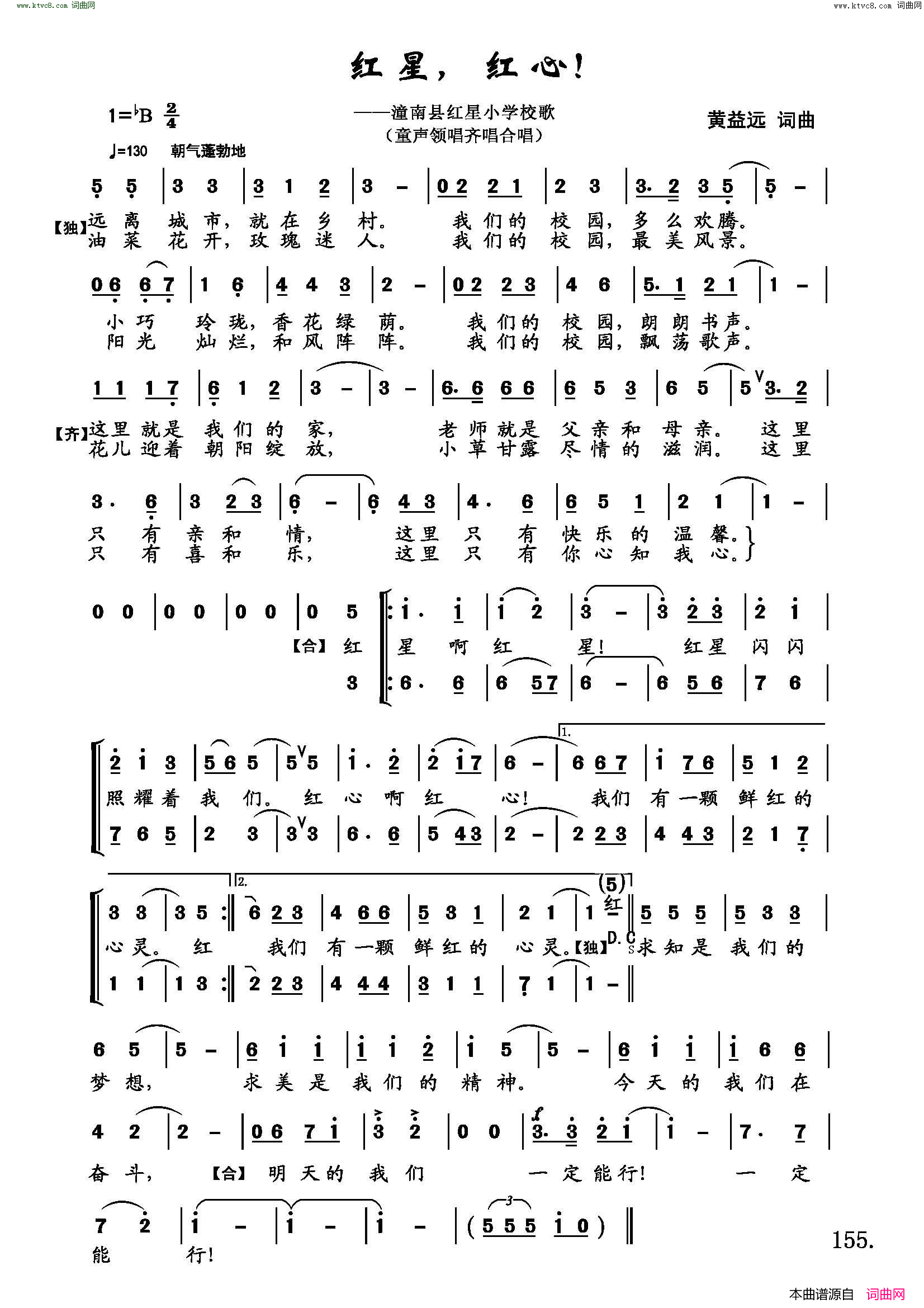 红星，红心潼南县红星小学校歌简谱1