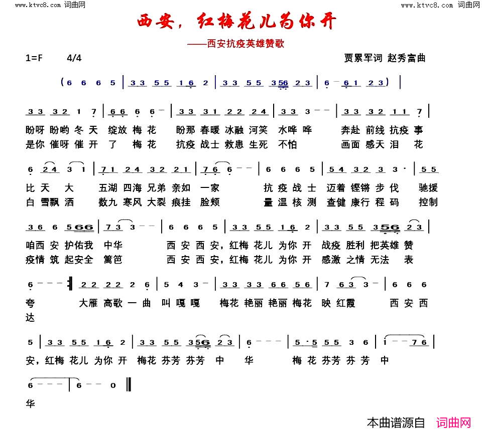 西安，红梅花儿为你开(西安抗疫英雄赞歌)简谱-贾累军曲谱1