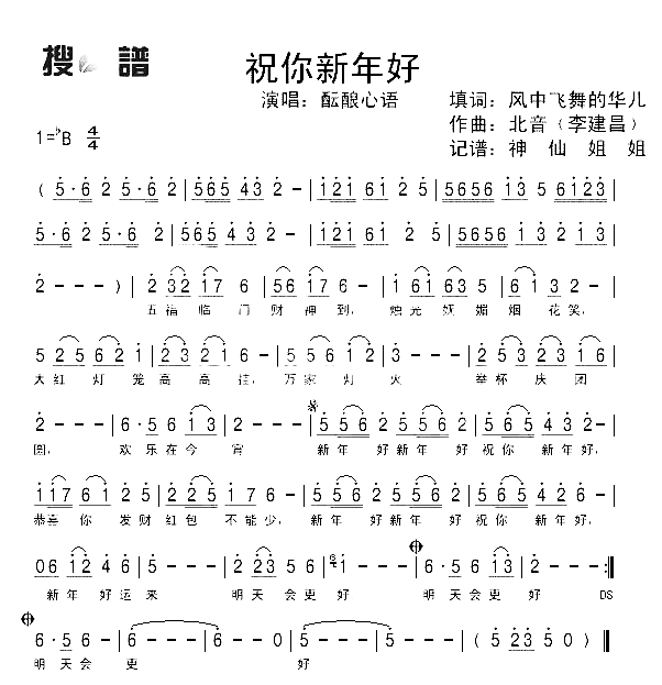 祝你新年好简谱-酝酿心语演唱1