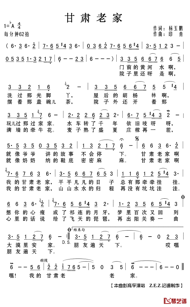 甘肃老家简谱(歌词)-彭高平演唱-Z.E.Z.记谱制作1