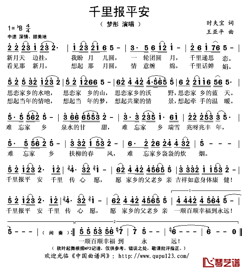 ​千里报平安简谱(歌词)-梦彤演唱-秋叶起舞记谱上传1