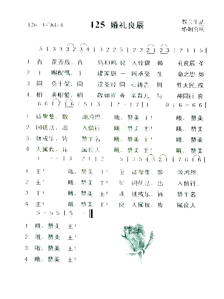 婚礼良辰简谱1