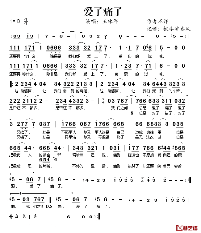 爱了痛了简谱(歌词)-王冰洋演唱-桃李醉春风记谱1