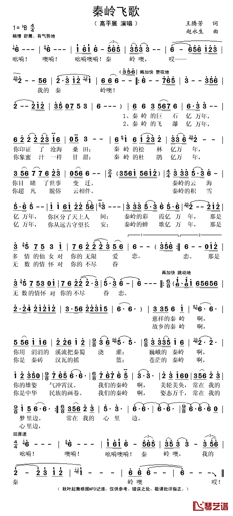 秦岭飞歌简谱(歌词)-高平展演唱-秋叶起舞记谱上传1