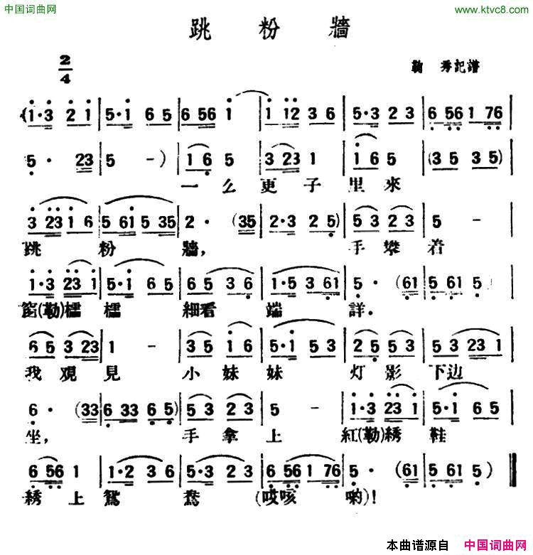 跳粉墙陕北榆林小曲简谱1