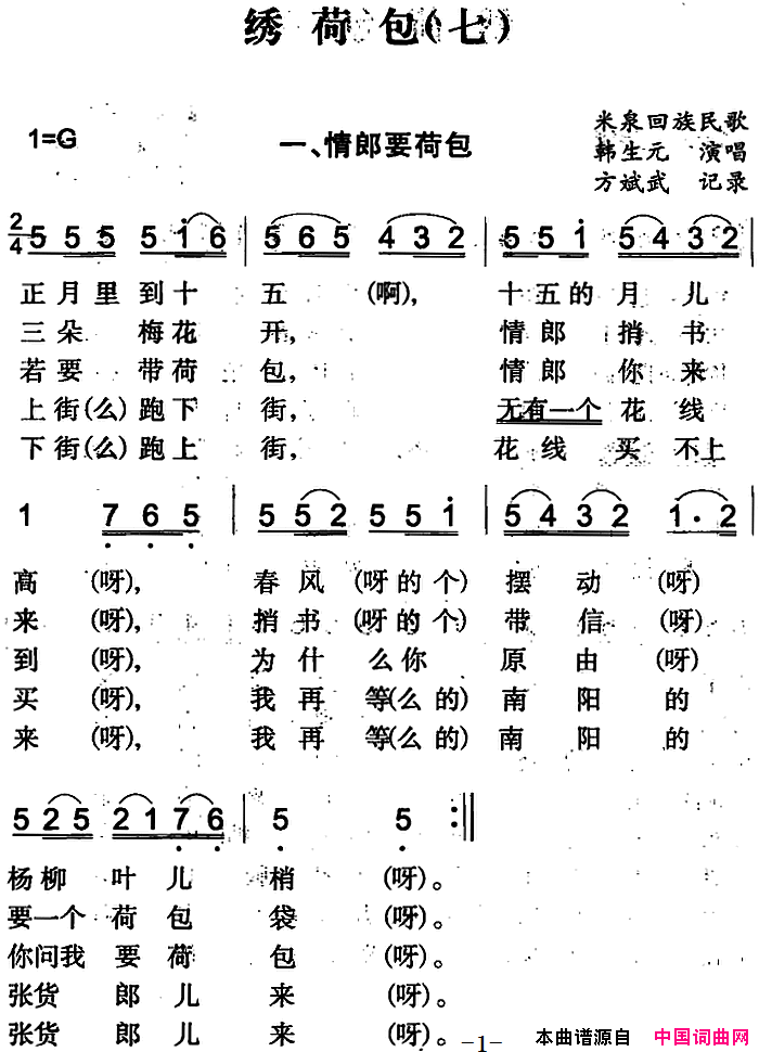绣荷包七简谱-韩生元演唱-米泉回族民歌词曲1