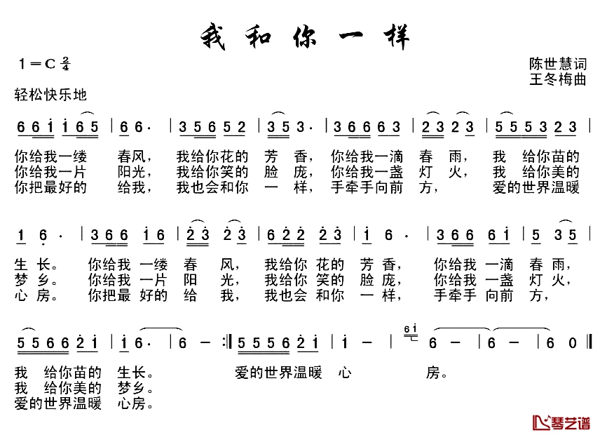 我和你一样简谱-王世慧词 王冬梅曲1