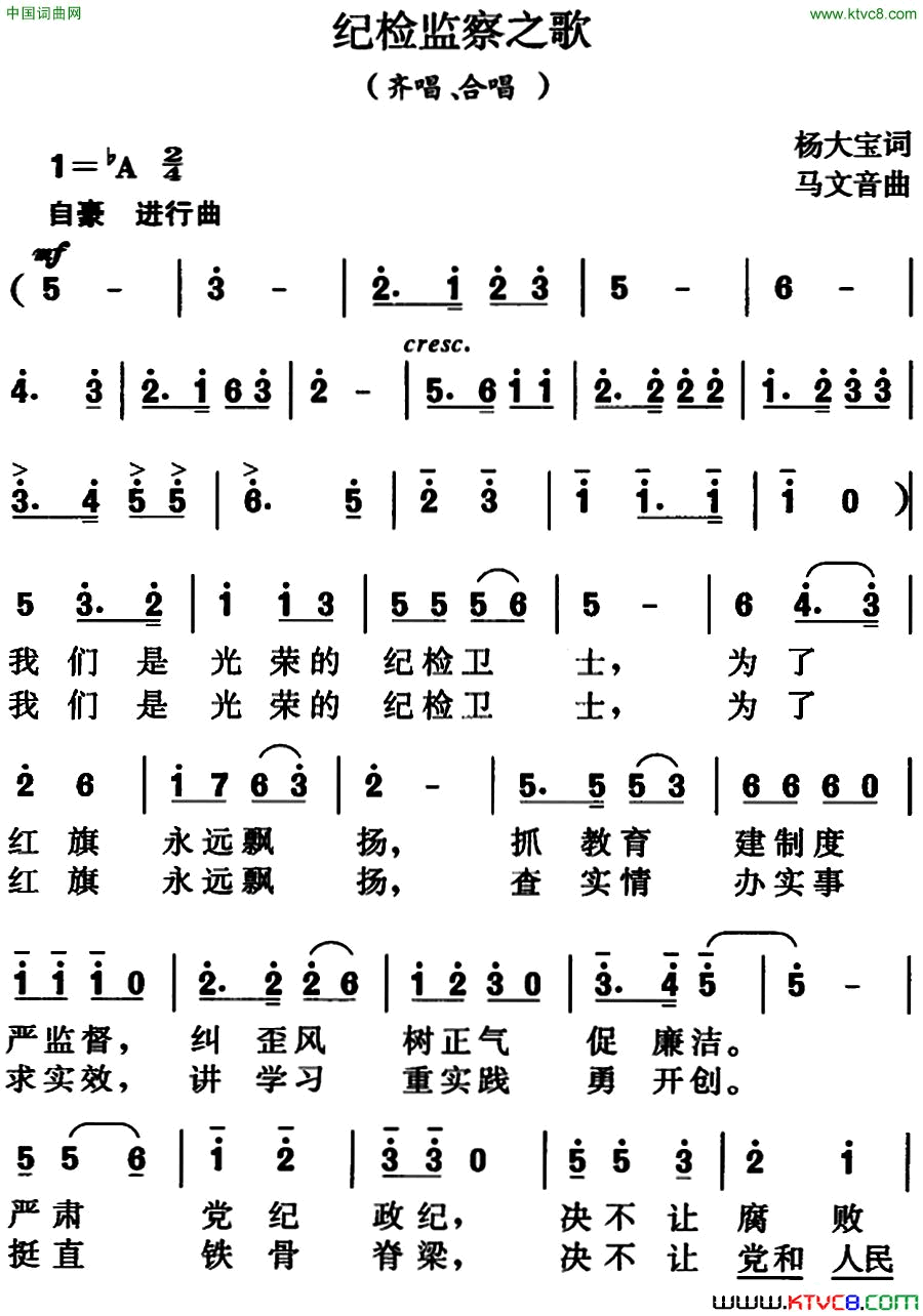 纪检监察之歌杨大宝词、马文音曲简谱1