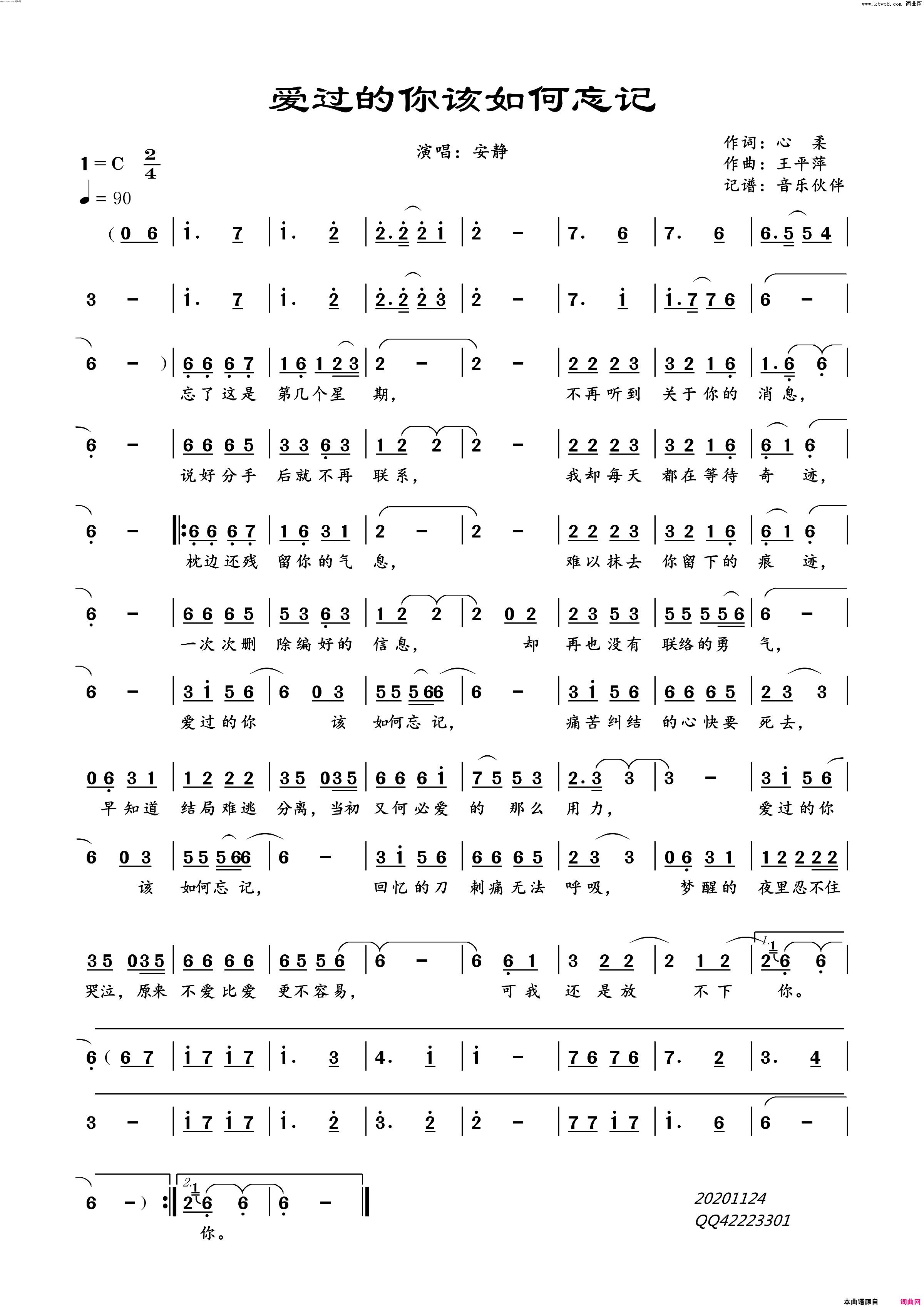 爱过的你该如何忘记简谱-安静演唱-心柔/王平萍词曲1