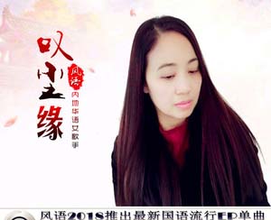 叹尘缘简谱(歌词)-风语歌曲-一笑奈何晓斅曲谱