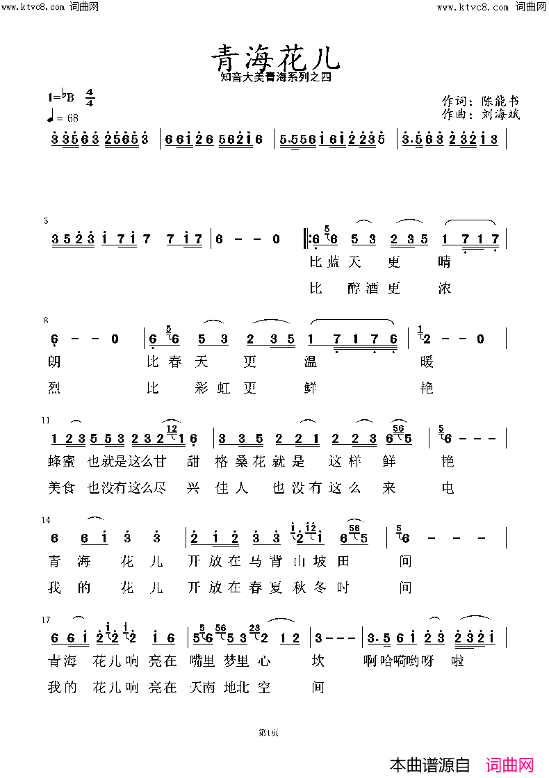 《青海花儿》简谱 陈能书作词 刘海斌作曲  第1页