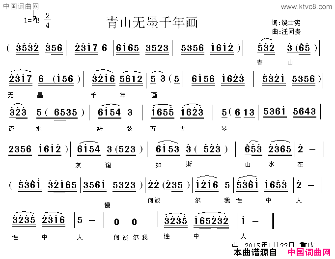 青山无墨千年画简谱-饶士宪演唱1