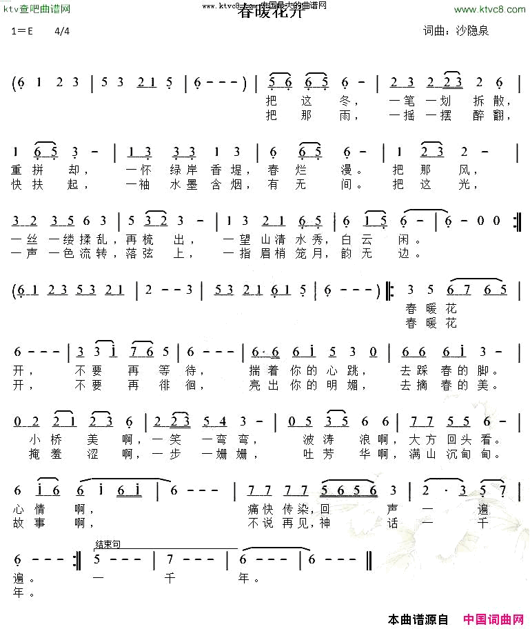 春暖花开沙隐泉词曲简谱1