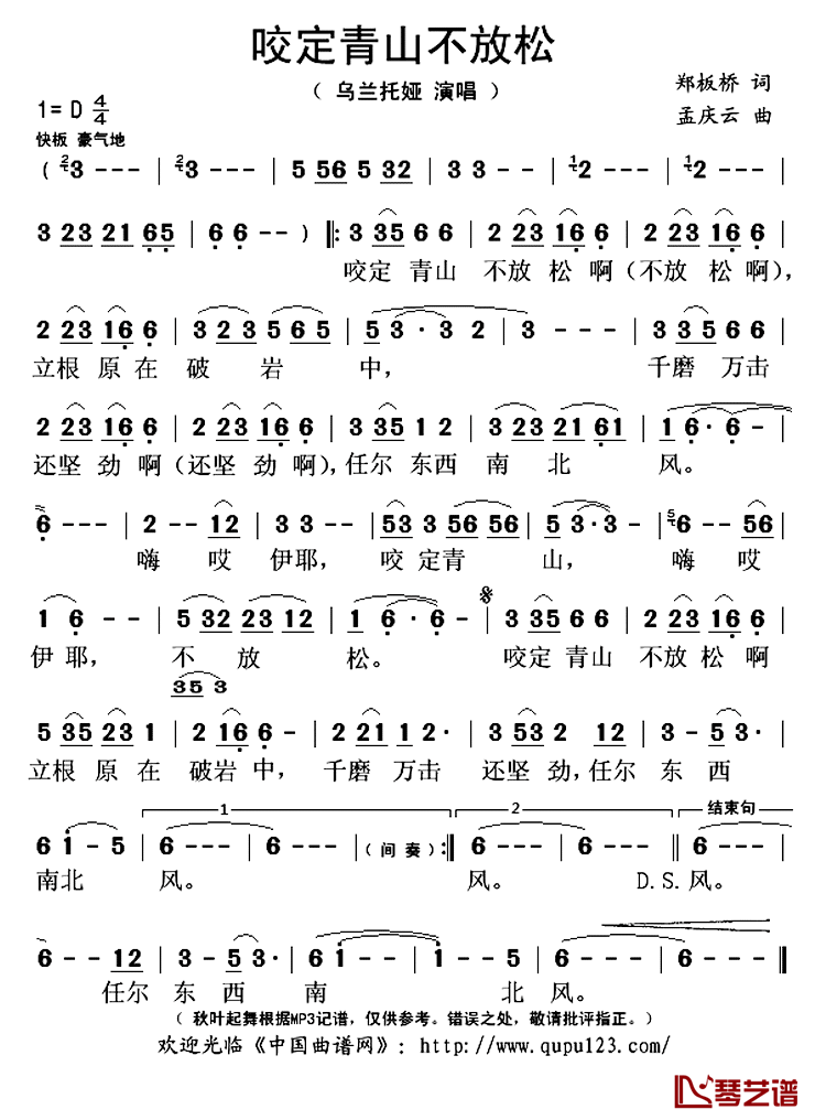 咬定青山不放松简谱(歌词)-乌兰托娅演唱-秋叶起舞记谱上传1