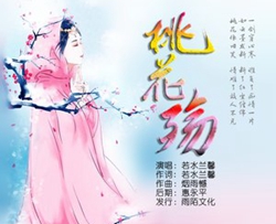 桃花殇简谱(歌词)-若水兰馨演唱-一笑奈何晓斅曲谱