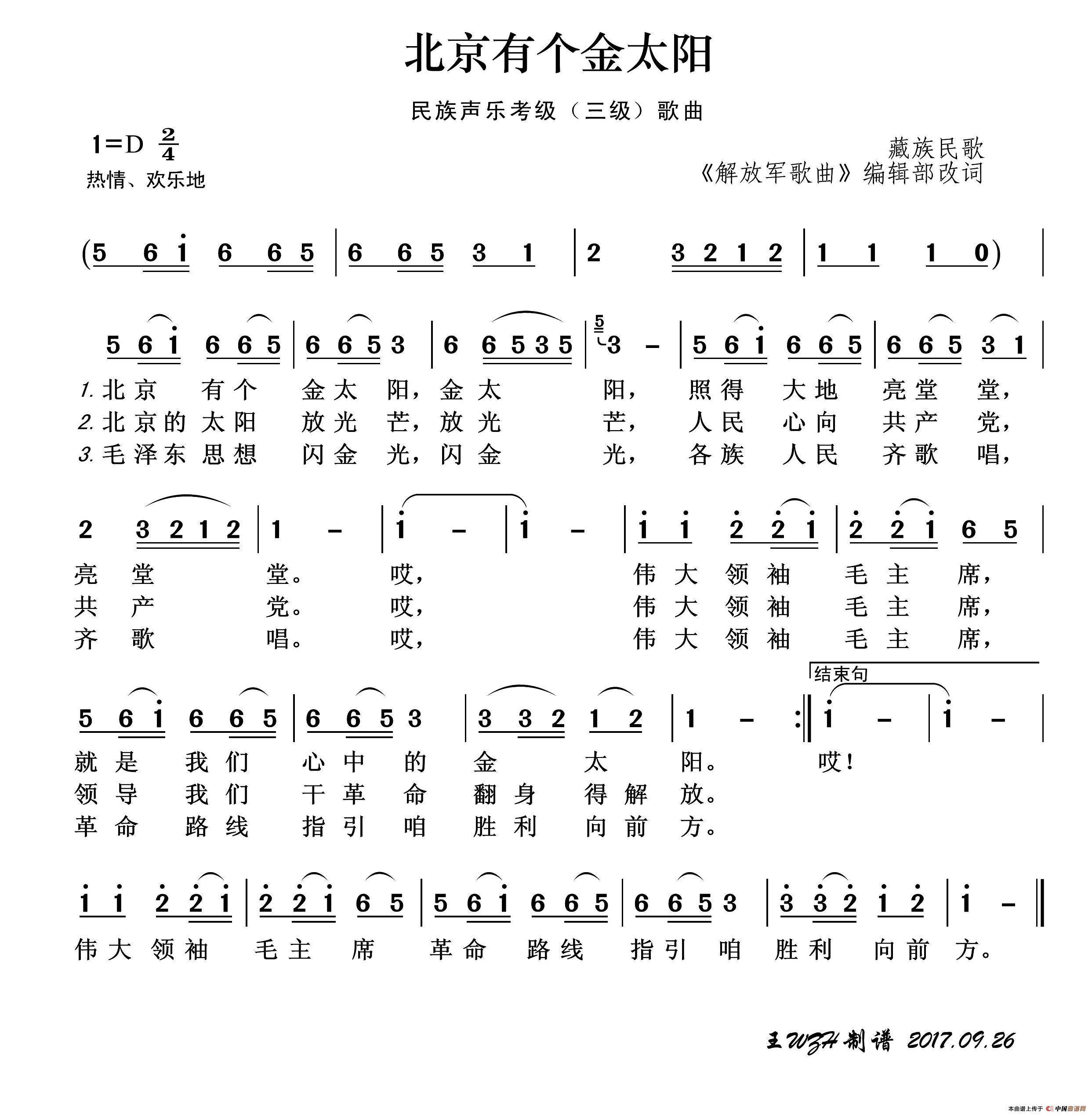 民族声乐考级歌曲：北京有个金太阳简谱-演唱-王wzh制作曲谱1