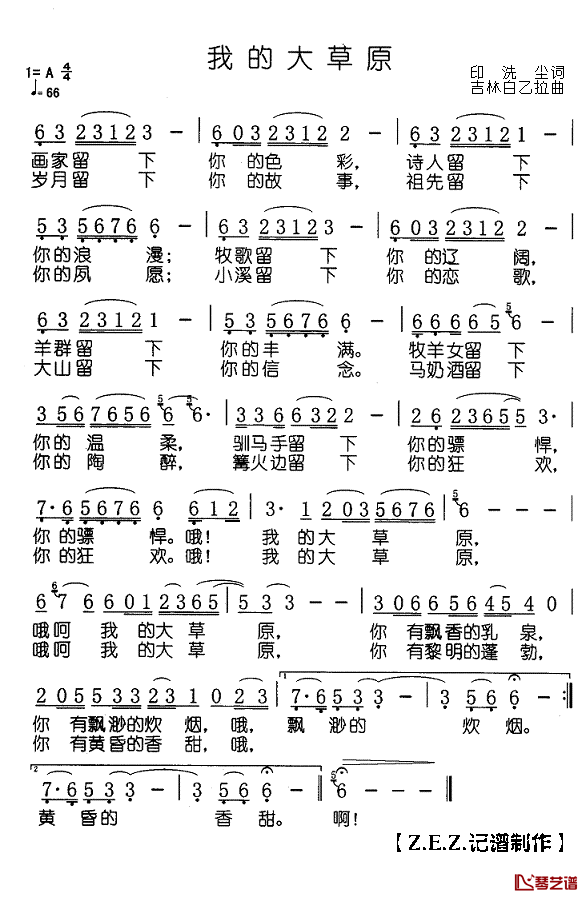 我的大草原简谱(歌词)-康姆演唱-Z.E.Z.记谱制作1