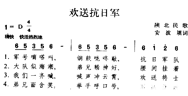 欢送抗日军陕西民歌简谱1