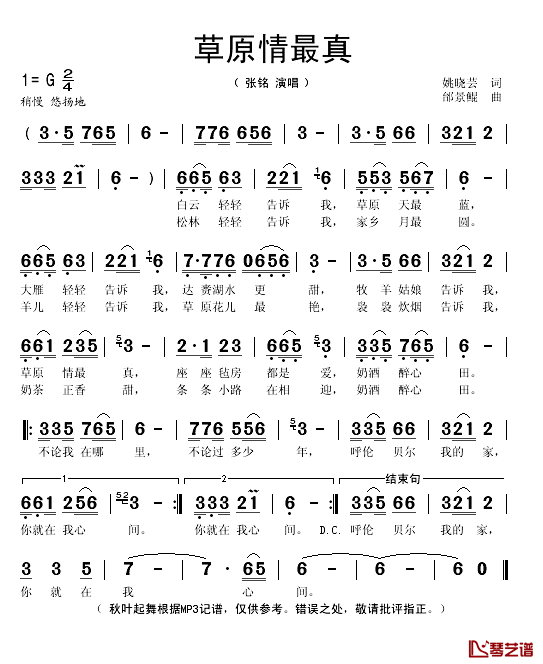 草原情最真简谱(歌词)-张铭演唱-秋叶起舞记谱1