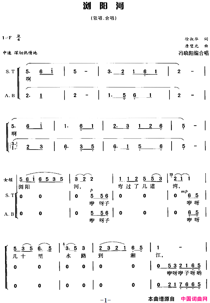 浏阳河冯晓阳编合唱简谱1