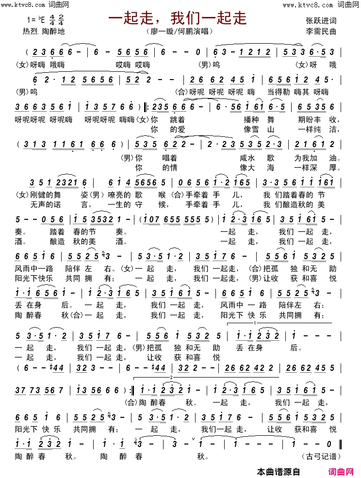 一起走，我们一起走简谱-廖一璇、何鹏演唱-张跃进/李需民词曲1