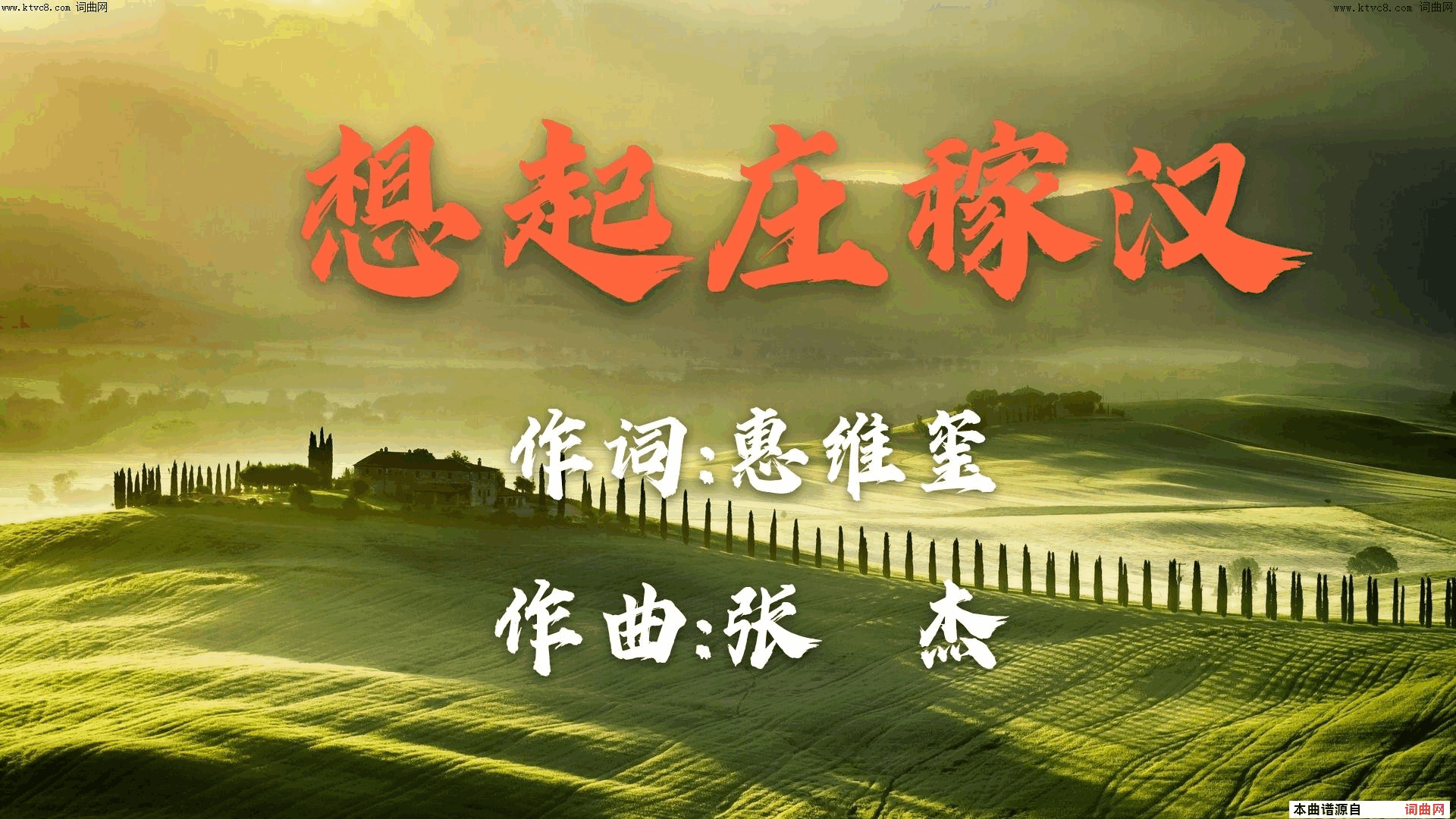 想起庄稼汉简谱1
