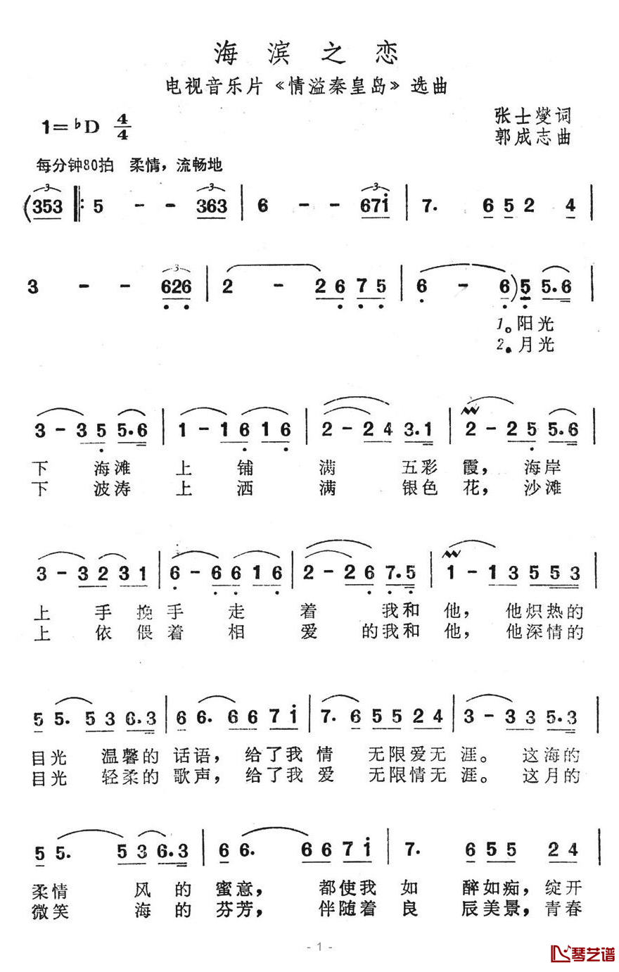 海滨之恋简谱-电视音乐片《情溢秦皇岛》选曲1