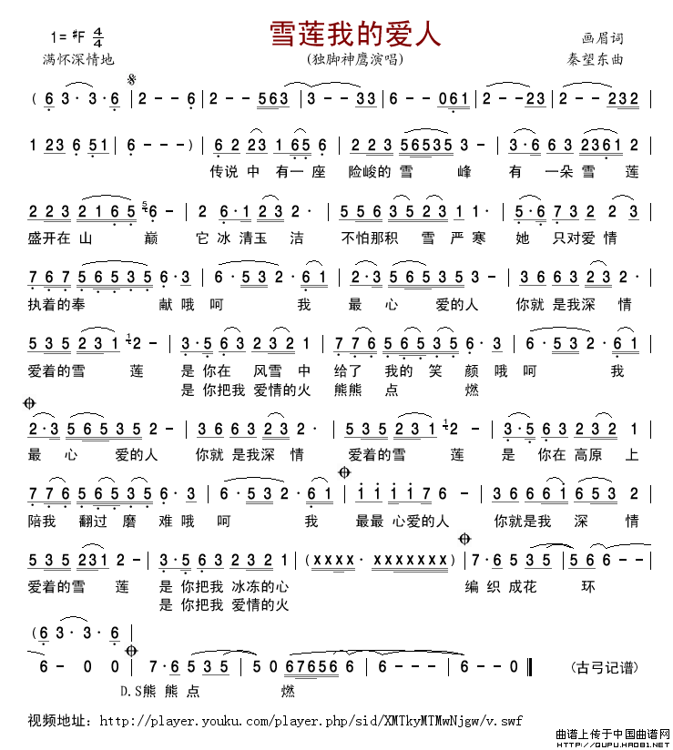 雪莲我的爱人简谱-独脚神鹰演唱-古弓制作曲谱1