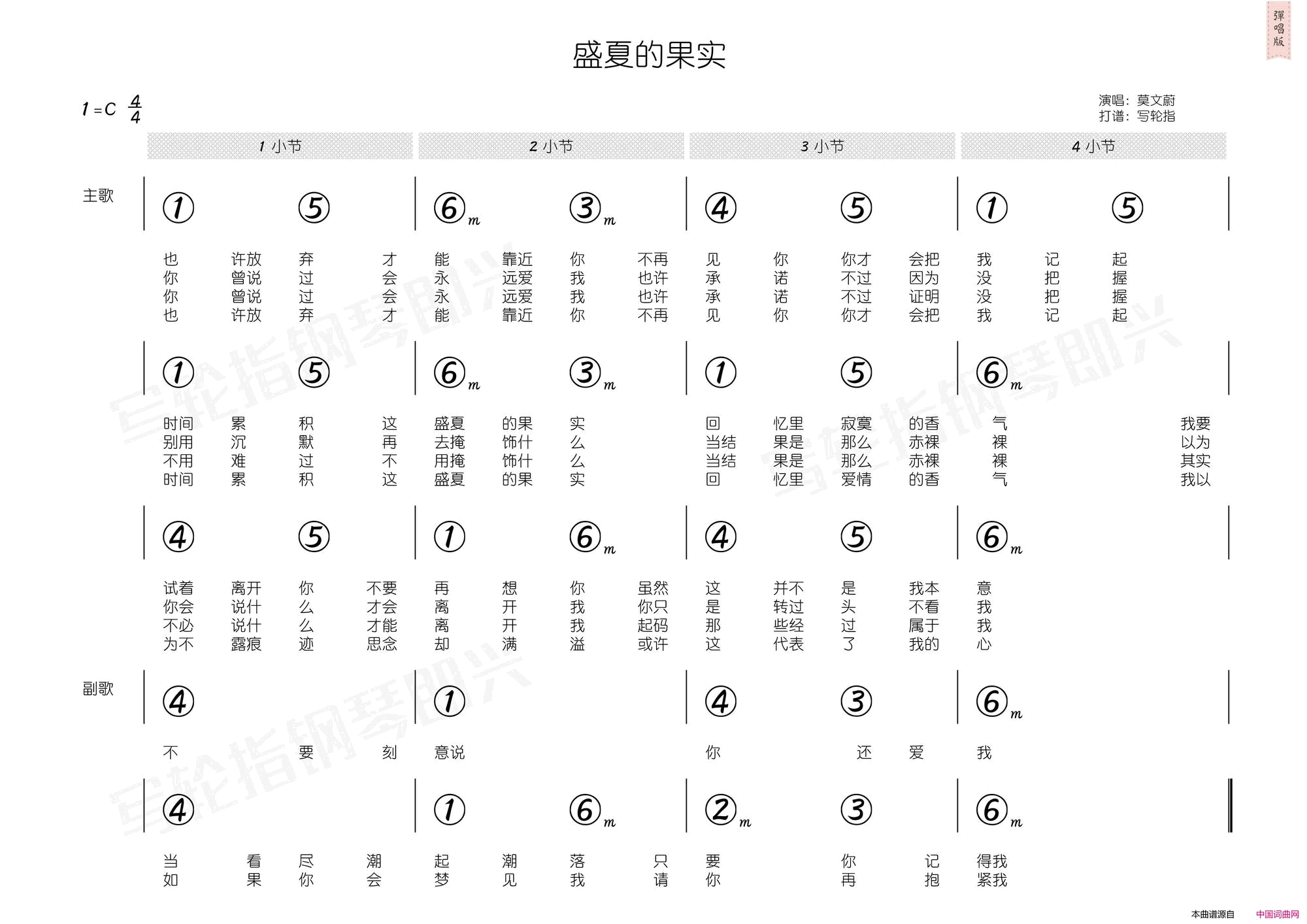 盛夏的果实简谱+和弦简谱-莫文蔚演唱-李焯雄词曲1