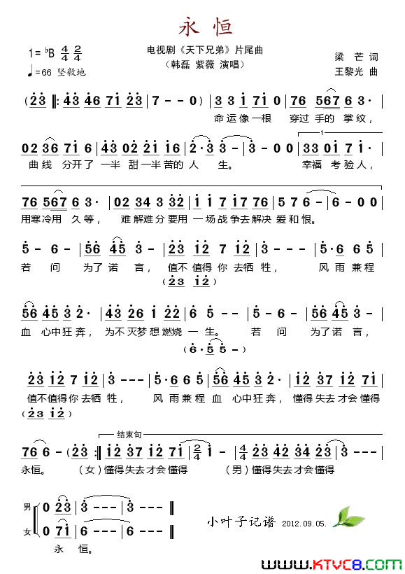 永恒电视剧《天下兄弟》片尾曲简谱-紫薇、韩磊演唱-梁芒/王黎光词曲1