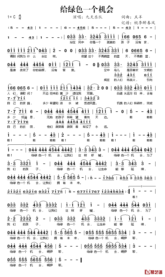 给绿色一个机会简谱(歌词)-九天乐队演唱-桃李醉春风记谱1