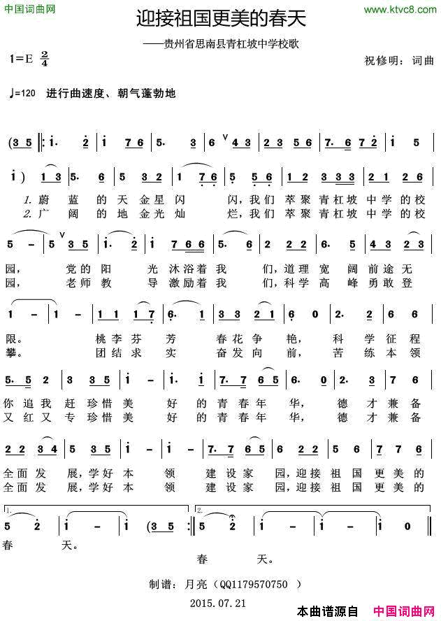 迎接祖国更美的春天贵州省思南县青杠坡中学校歌简谱1