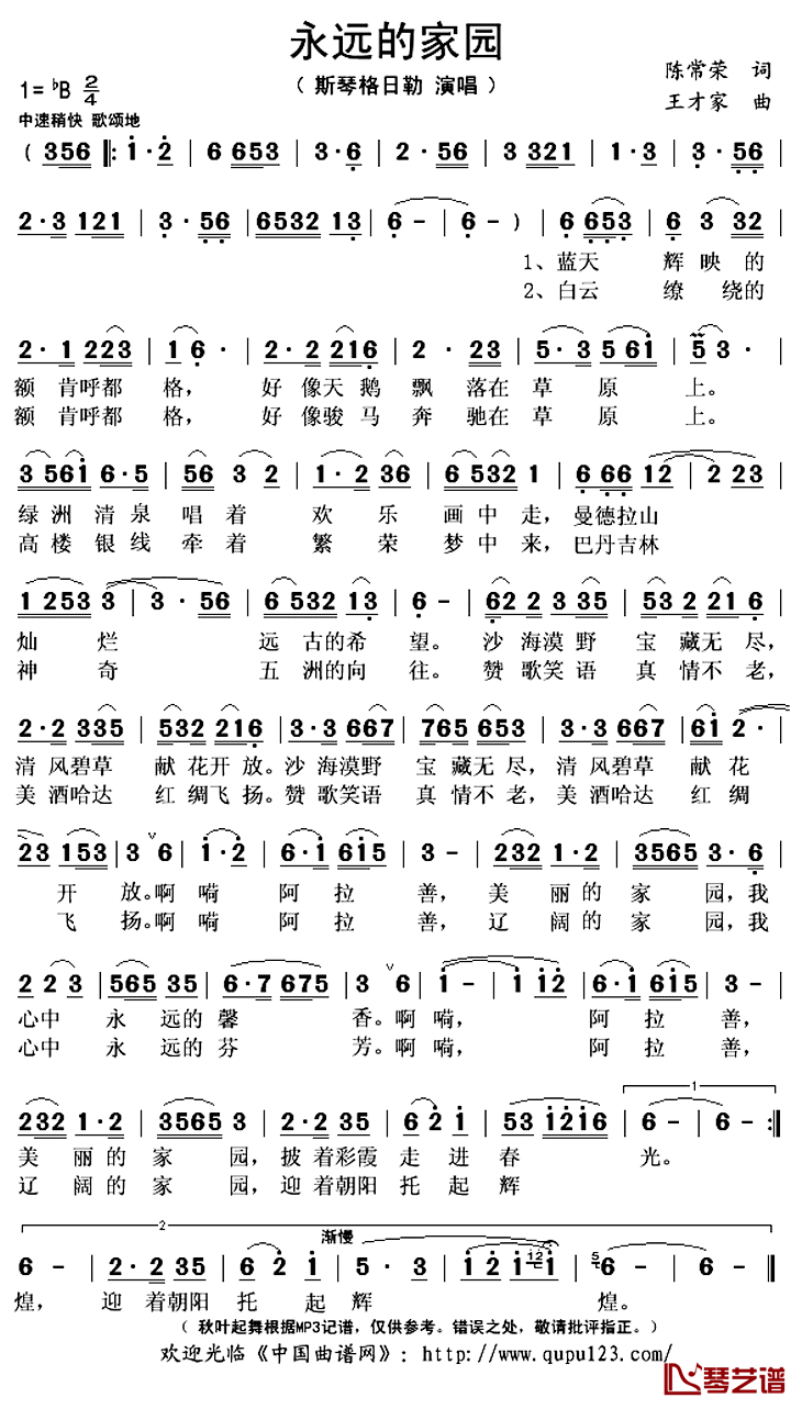 永远的家园简谱(歌词)-斯琴格日勒演唱-秋叶起舞记谱上传1