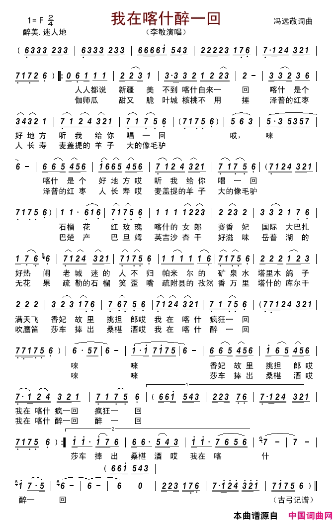 我在喀什醉一回简谱-李敏演唱-冯远敬/冯远敬词曲1
