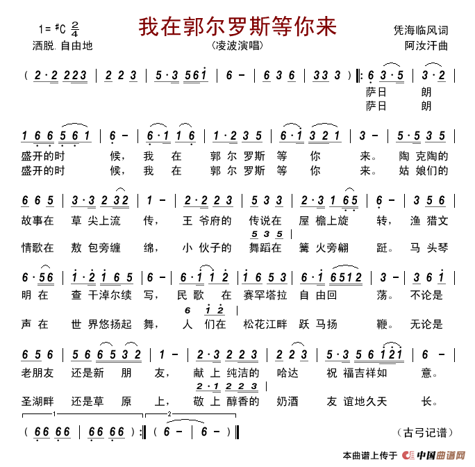 我在郭尔罗斯等你来简谱-凌波演唱-古弓制作曲谱1