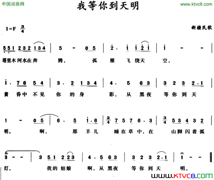 我等你到天明新疆民歌简谱1