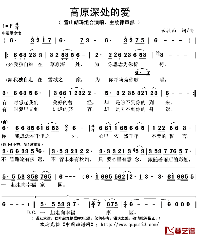 高原深处的爱简谱(歌词)-雪山朗玛组合演唱-秋叶起舞记谱上传1