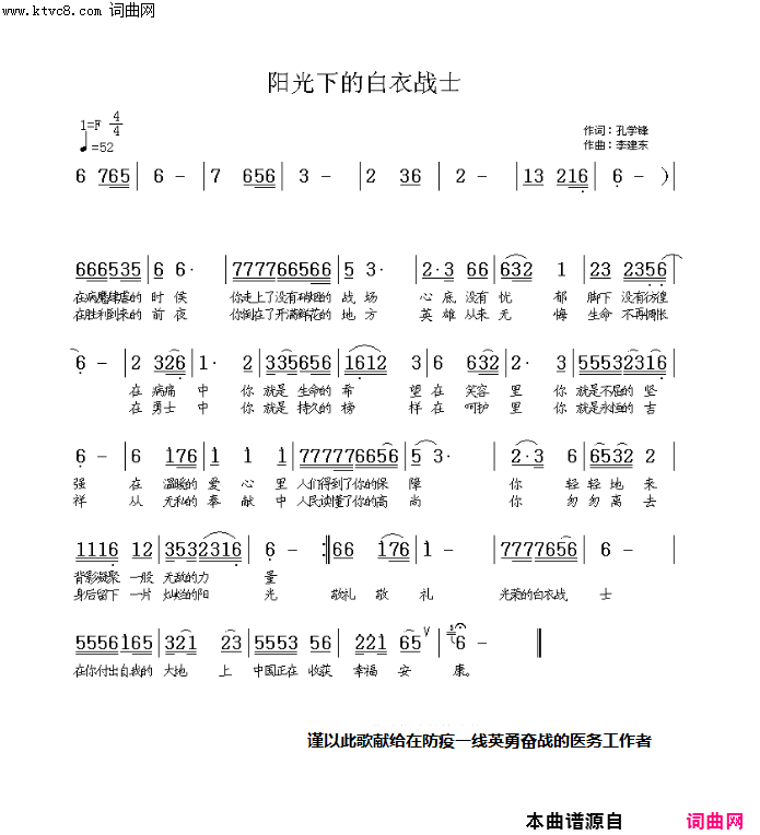 阳光下的白衣战士献给在防疫一线英勇奋战的医务工作者简谱1
