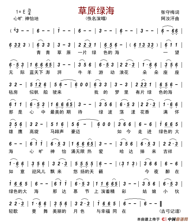 草原绿海简谱-佚名演唱-古弓制作曲谱1