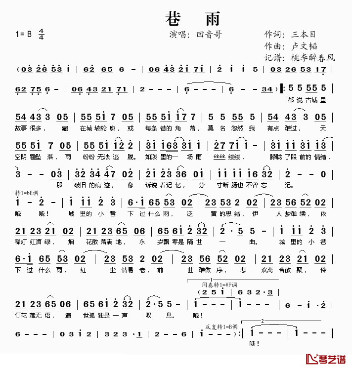 巷雨简谱(歌词)-回音哥演唱-桃李醉春风记谱1